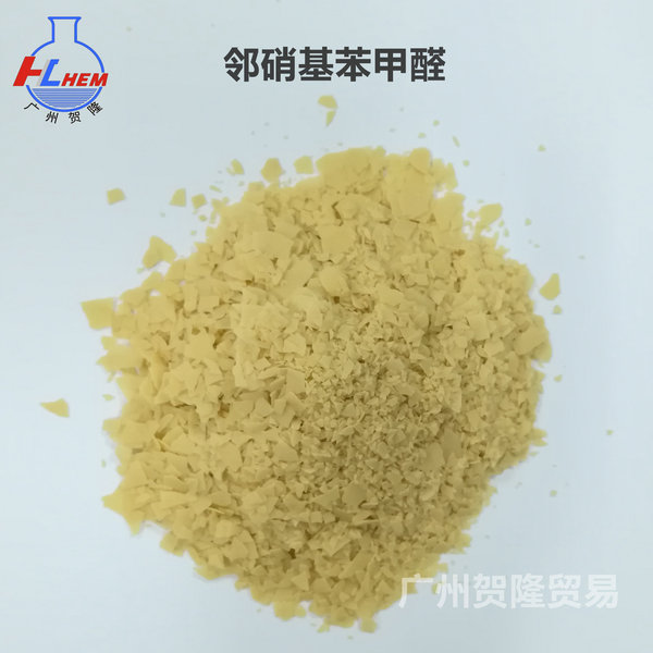 邻硝基苯甲醛552-89-6.jpg 邻硝基苯甲醛552-89-6.jpg