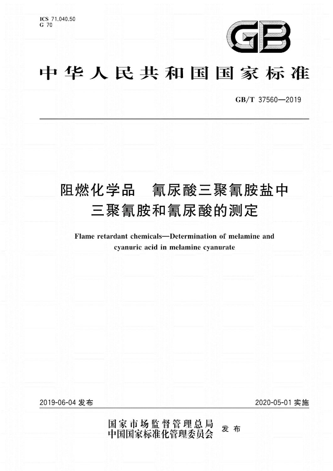 GB∕T37560-2019阻燃化學品氰尿酸三聚氰胺鹽中三聚氰胺和氰尿酸的測定標準_1.jpg