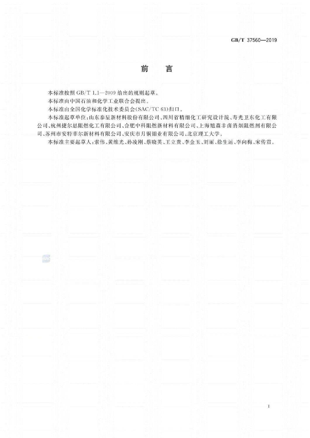 GB∕T37560-2019阻燃化學品氰尿酸三聚氰胺鹽中三聚氰胺和氰尿酸的測定標準_2.jpg