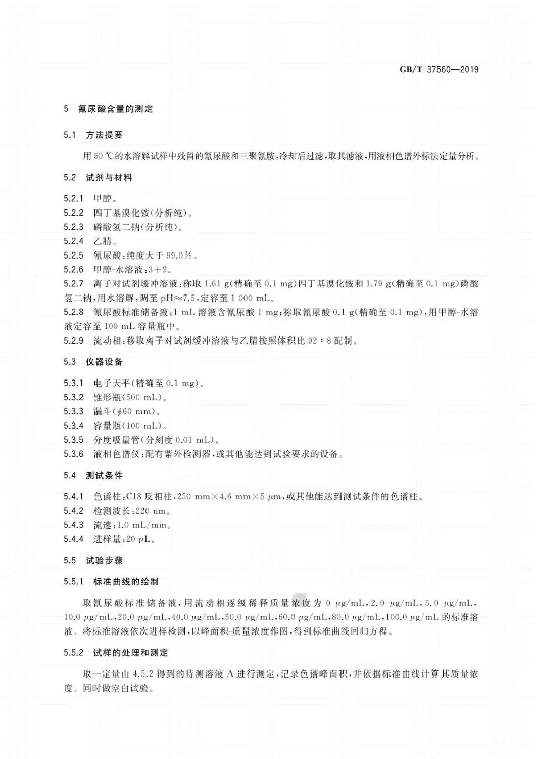 GB∕T37560-2019阻燃化學品氰尿酸三聚氰胺鹽中三聚氰胺和氰尿酸的測定標準_5.jpg
