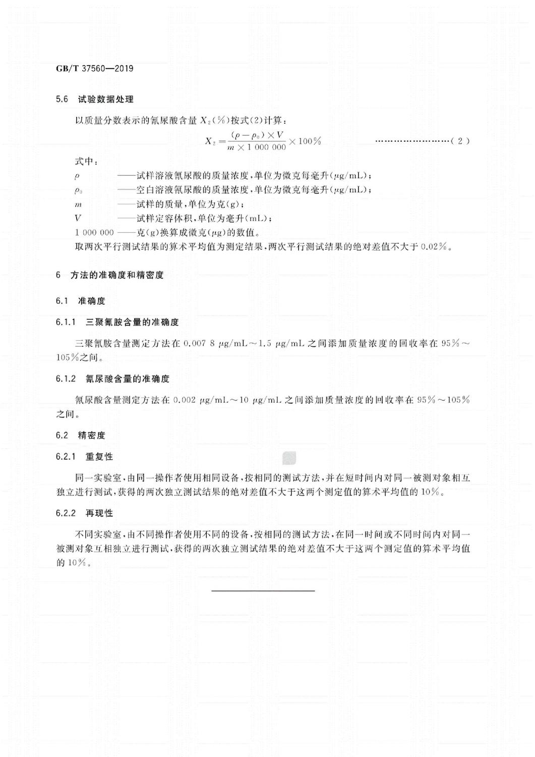 GB∕T37560-2019阻燃化學品氰尿酸三聚氰胺鹽中三聚氰胺和氰尿酸的測定標準_6.jpg