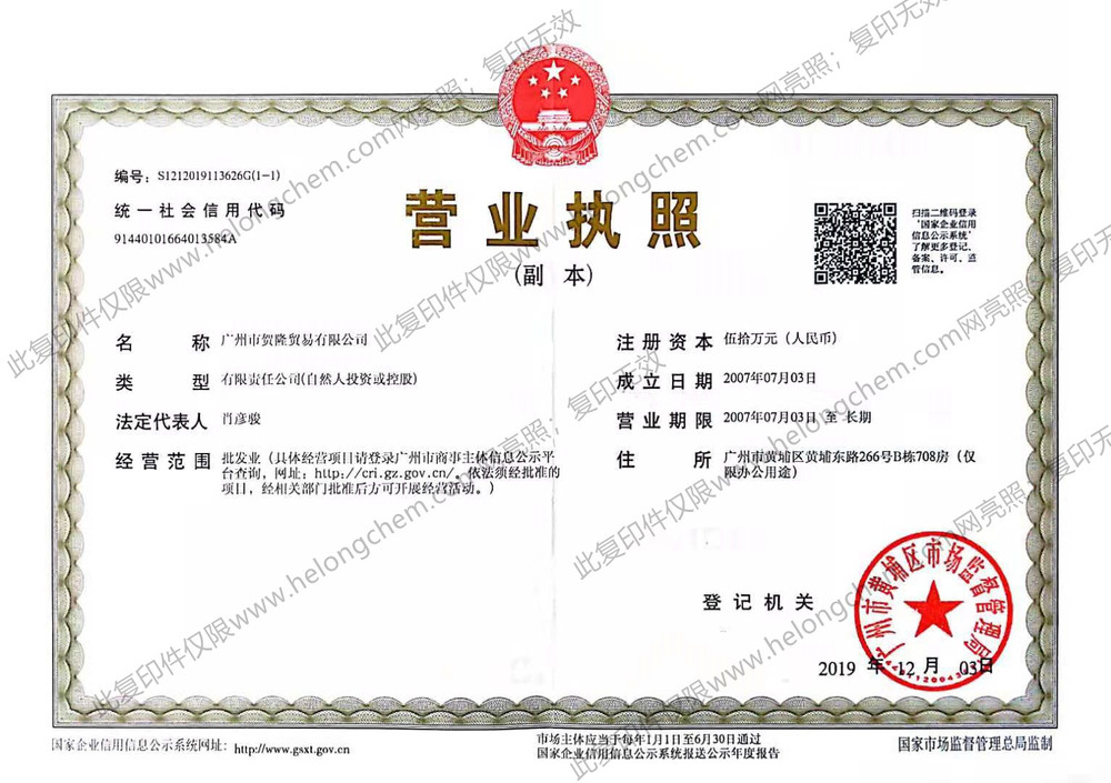 廣州市賀隆貿(mào)易有限公司營業(yè)執(zhí)照2019_副本.jpg