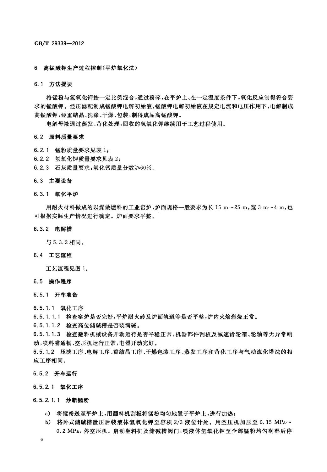 GBT 29339-2012 高錳酸鉀生產技術規范_8.jpg