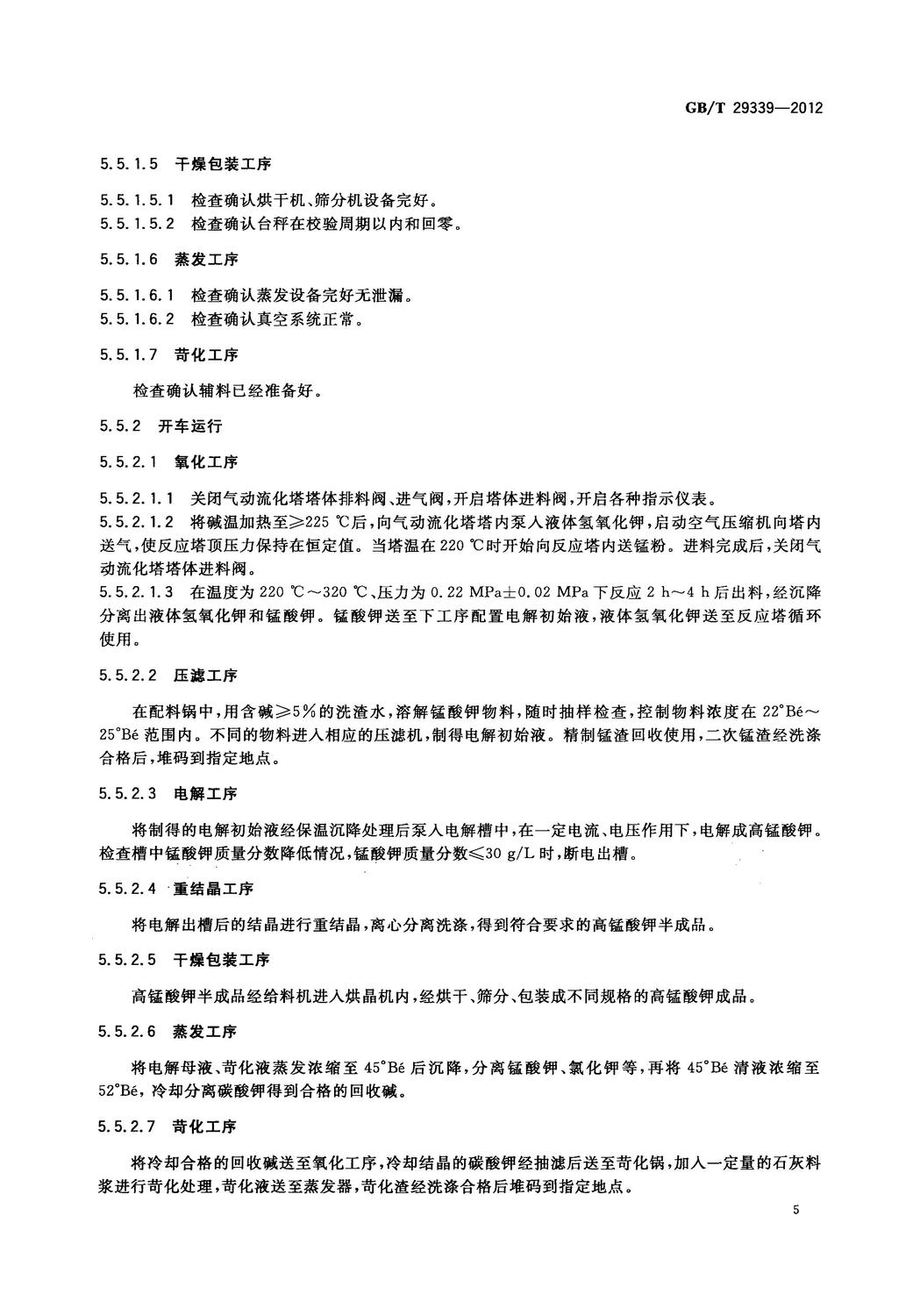 GBT 29339-2012 高錳酸鉀生產技術規范_7.jpg