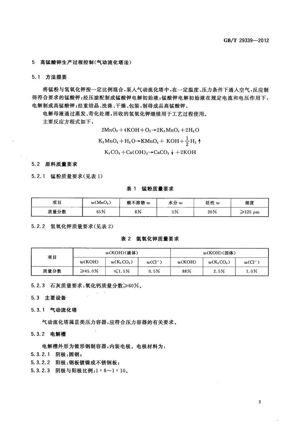 GBT 29339-2012 高錳酸鉀生產技術規范_5.jpg
