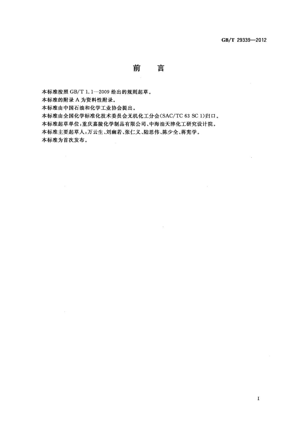 GBT 29339-2012 高錳酸鉀生產技術規范_2.jpg