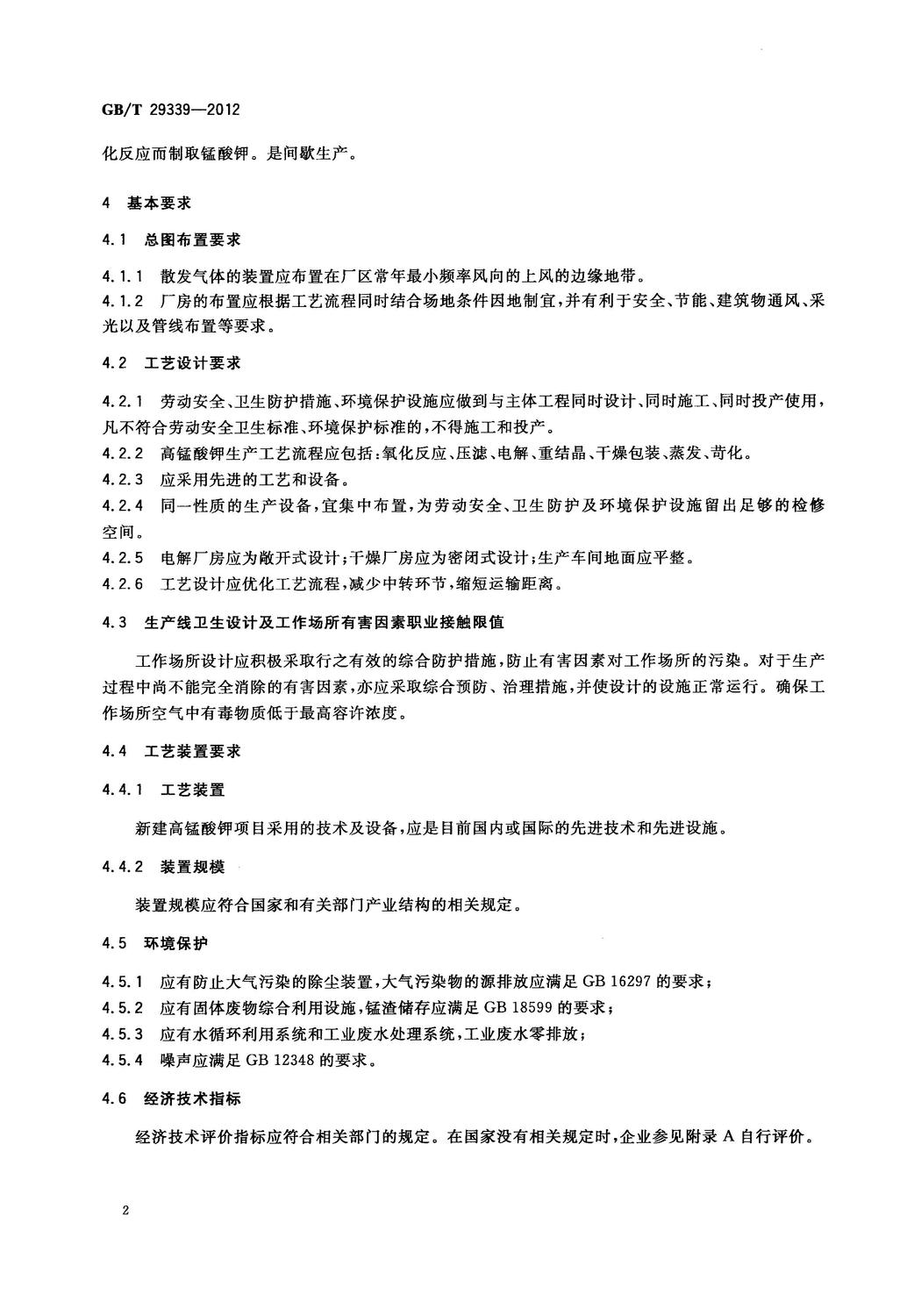 GBT 29339-2012 高錳酸鉀生產技術規范_4.jpg