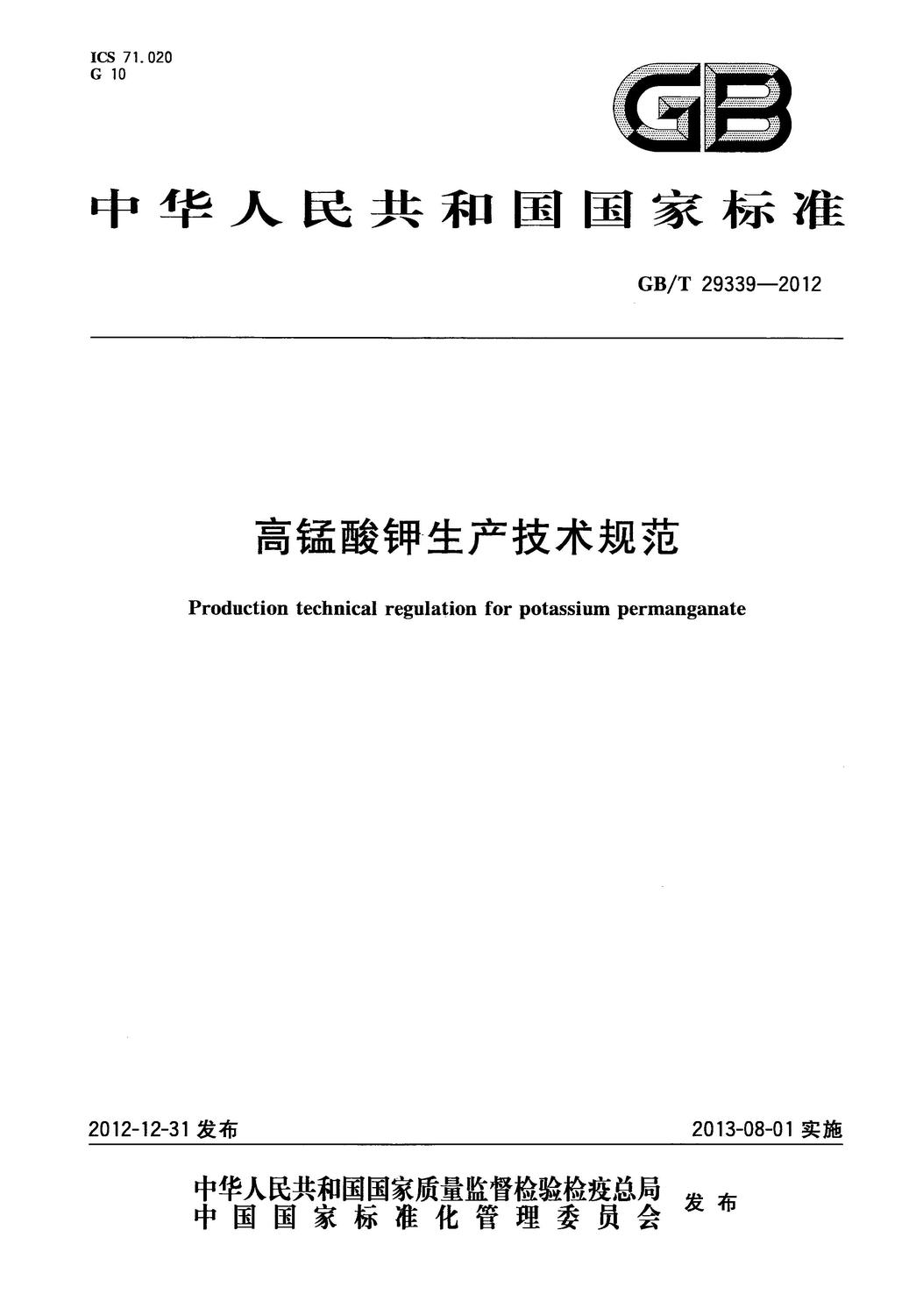GBT 29339-2012 高錳酸鉀生產技術規范_1.jpg