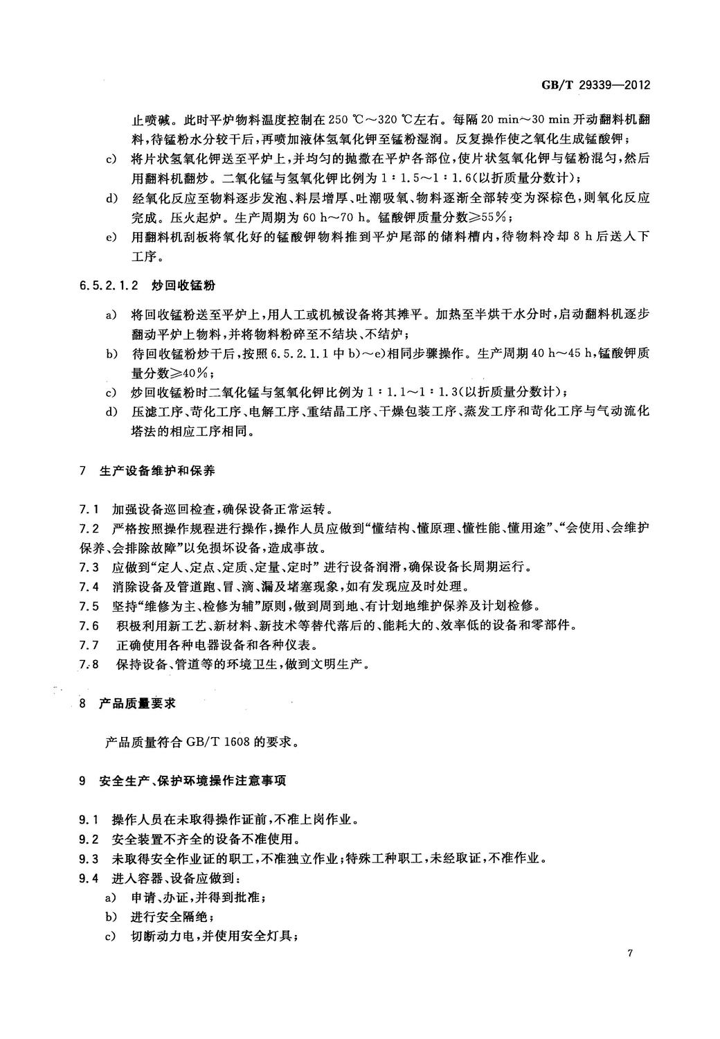 GBT 29339-2012 高錳酸鉀生產技術規范_9.jpg