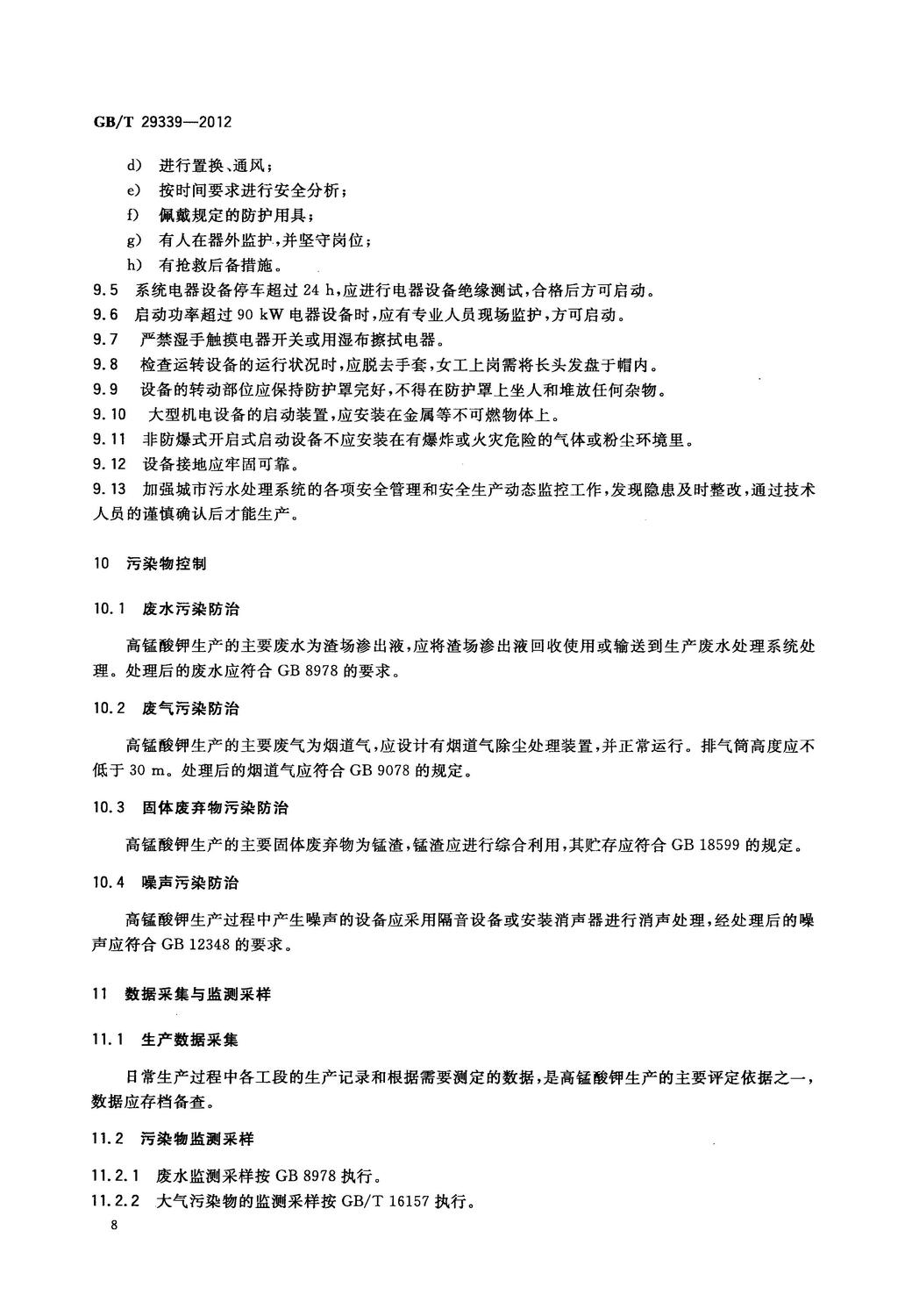 GBT 29339-2012 高錳酸鉀生產技術規范_10.jpg