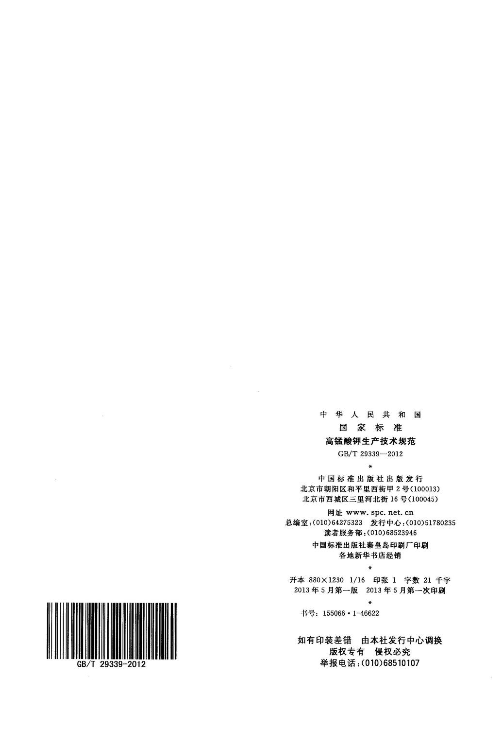 GBT 29339-2012 高錳酸鉀生產技術規范_13.jpg