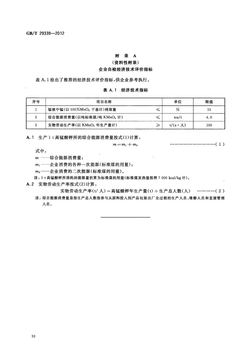 GBT 29339-2012 高錳酸鉀生產技術規范_12.jpg
