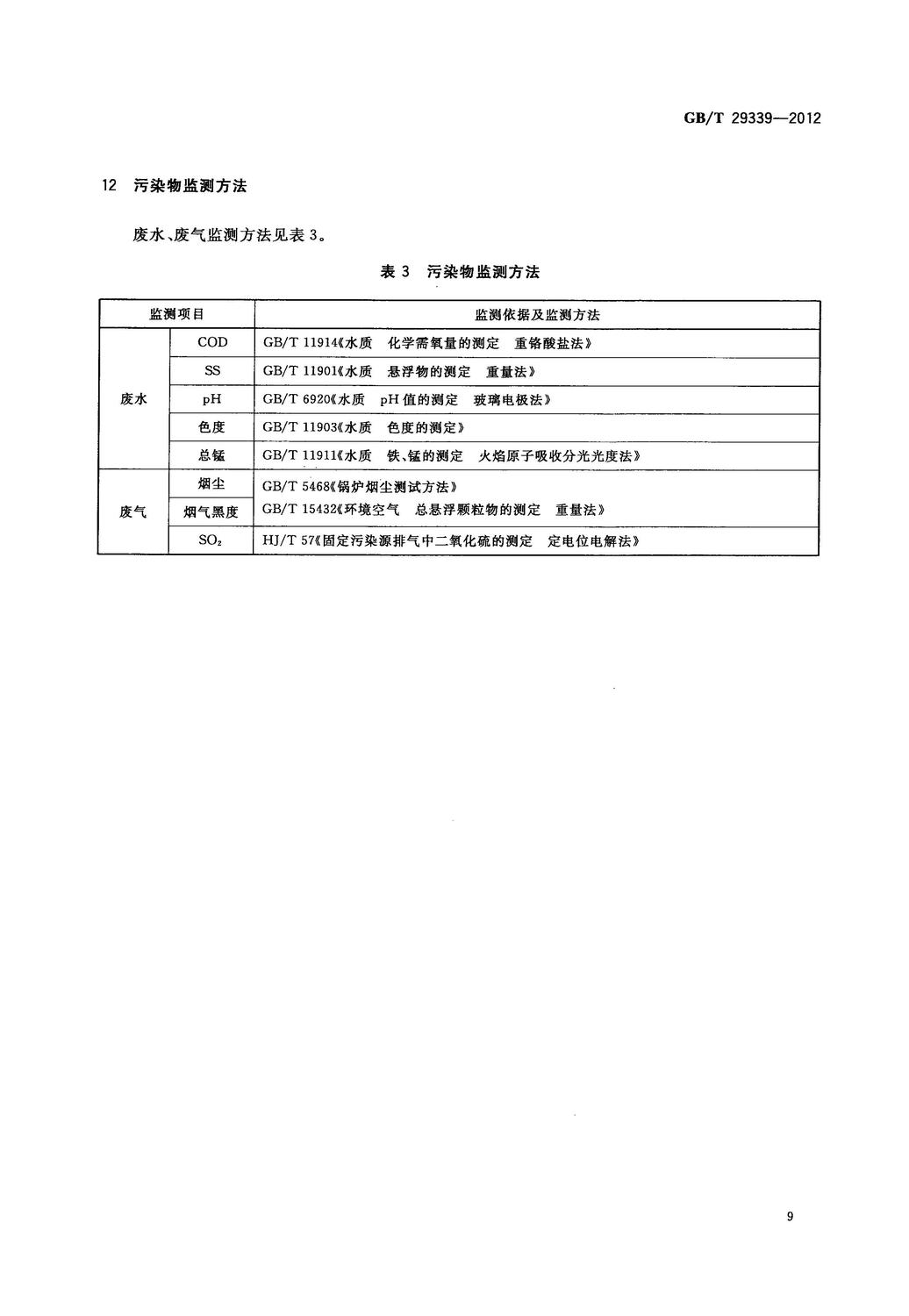 GBT 29339-2012 高錳酸鉀生產技術規范_11.jpg
